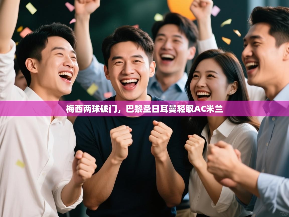 梅西两球破门，巴黎圣日耳曼轻取AC米兰  第1张