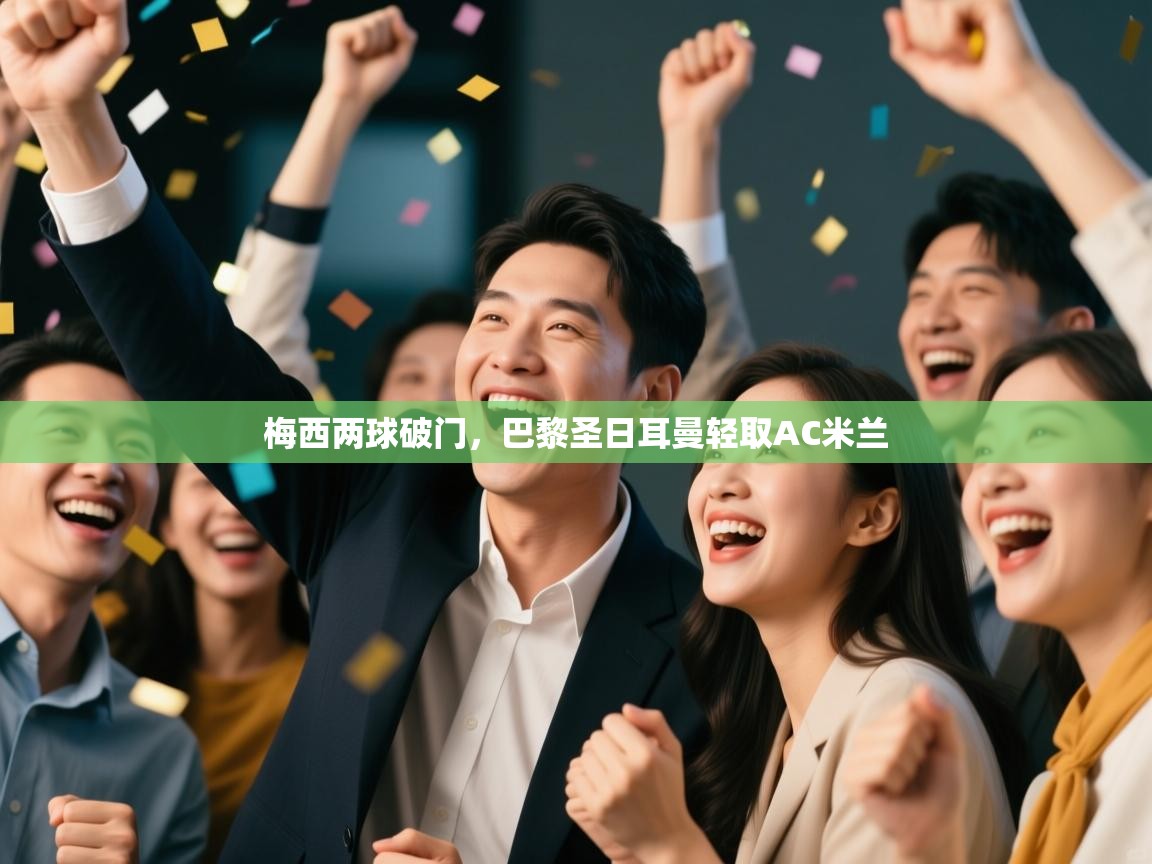 梅西两球破门，巴黎圣日耳曼轻取AC米兰  第2张