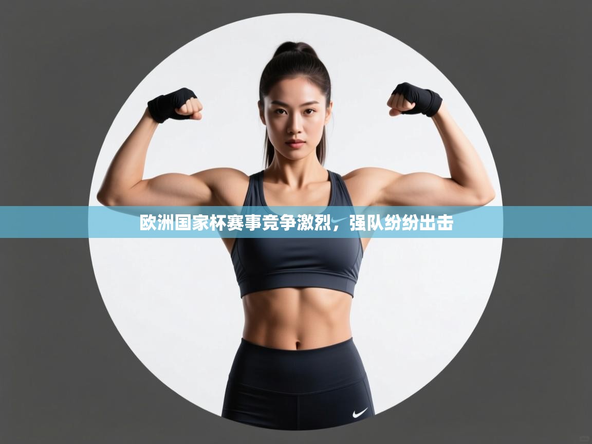欧洲国家杯赛事竞争激烈，强队纷纷出击  第1张