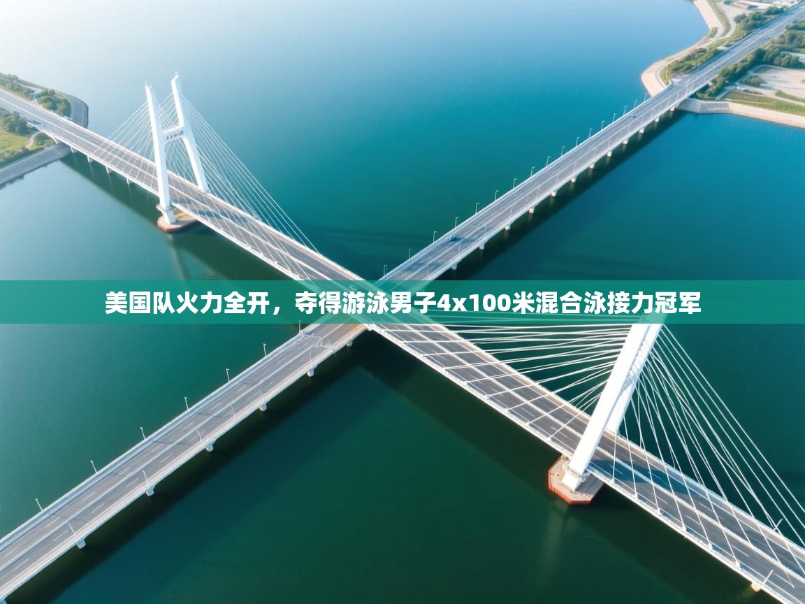 美国队火力全开，夺得游泳男子4x100米混合泳接力冠军  第1张