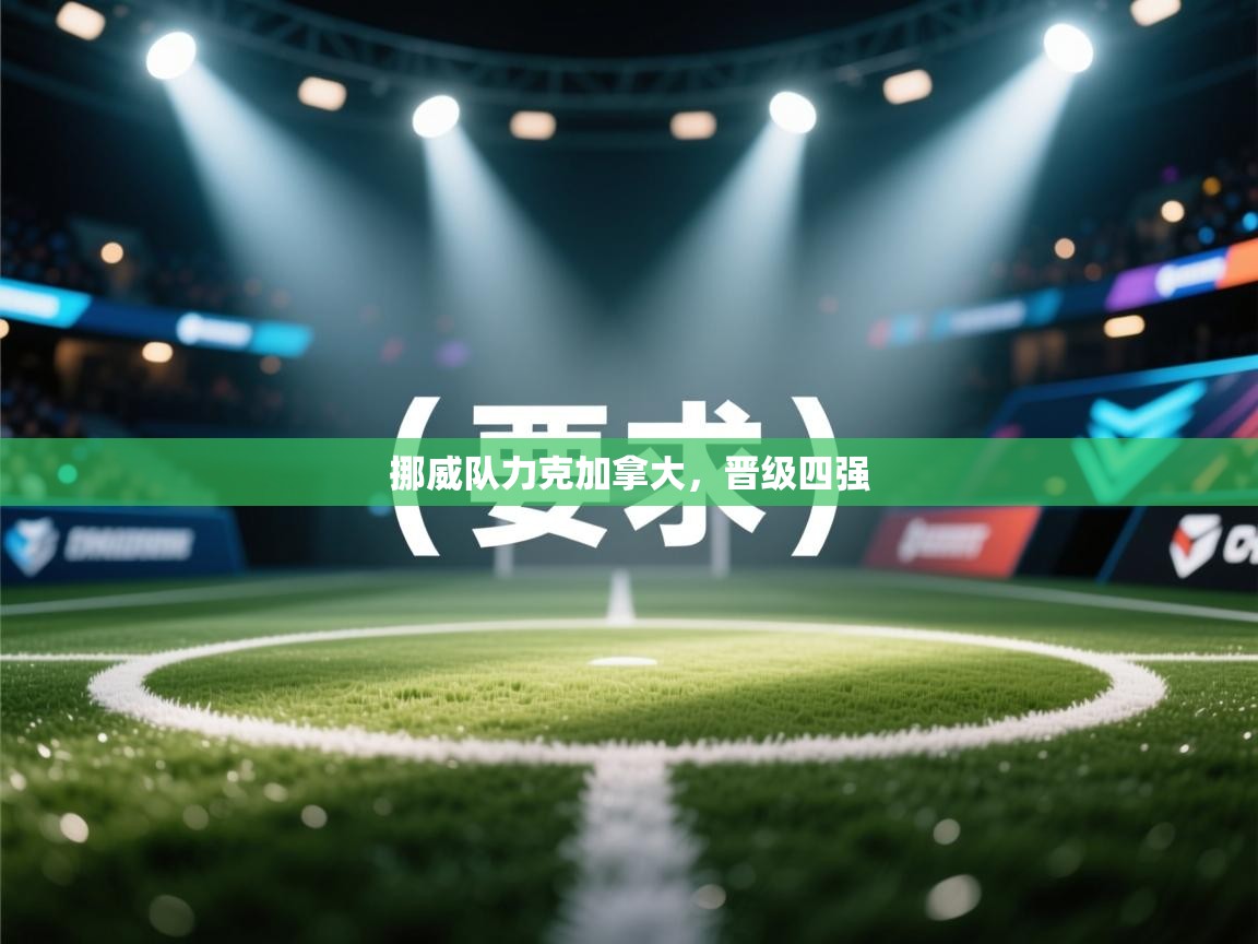 挪威队力克加拿大，晋级四强  第2张