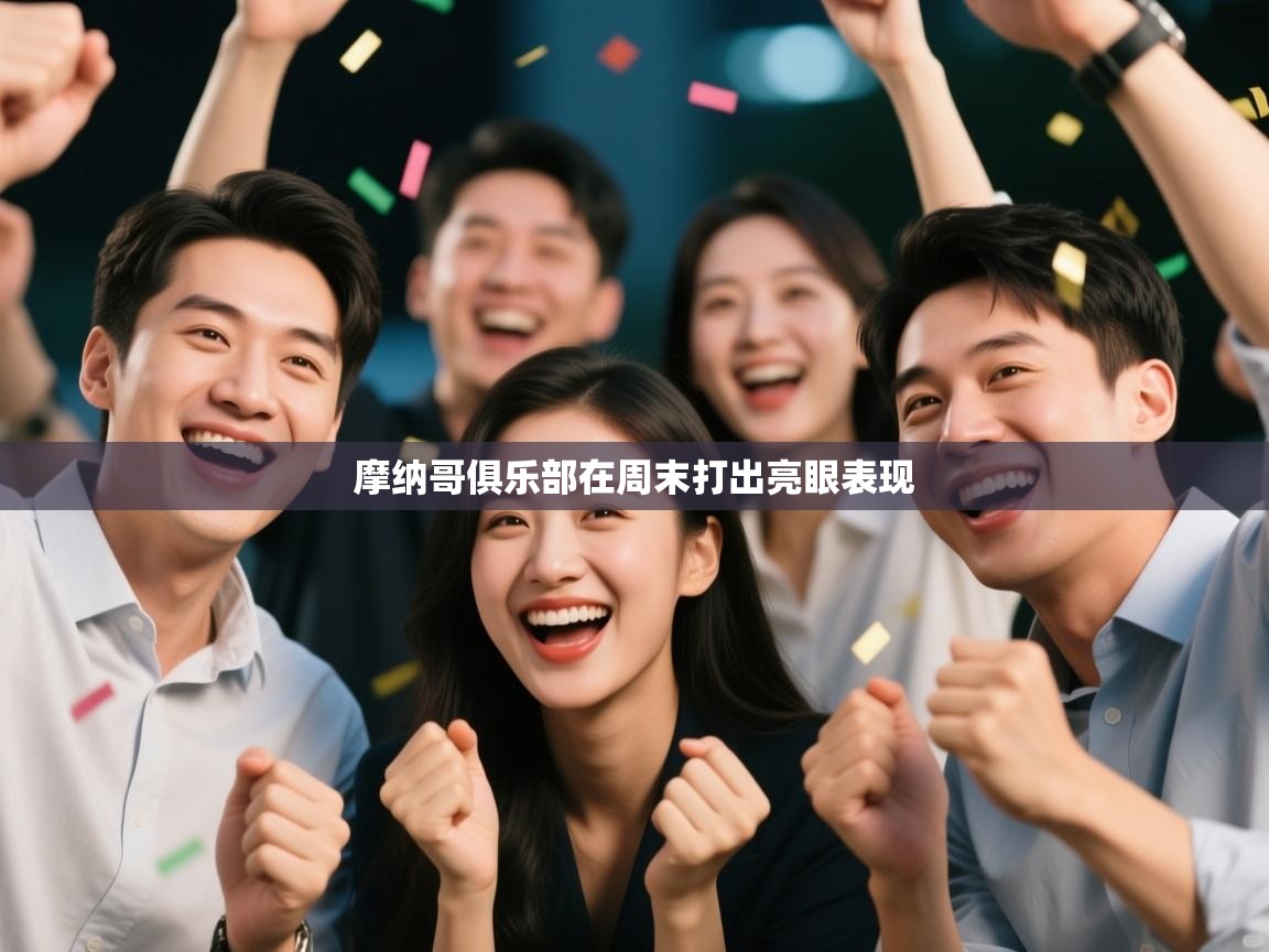 摩纳哥俱乐部在周末打出亮眼表现 第1张