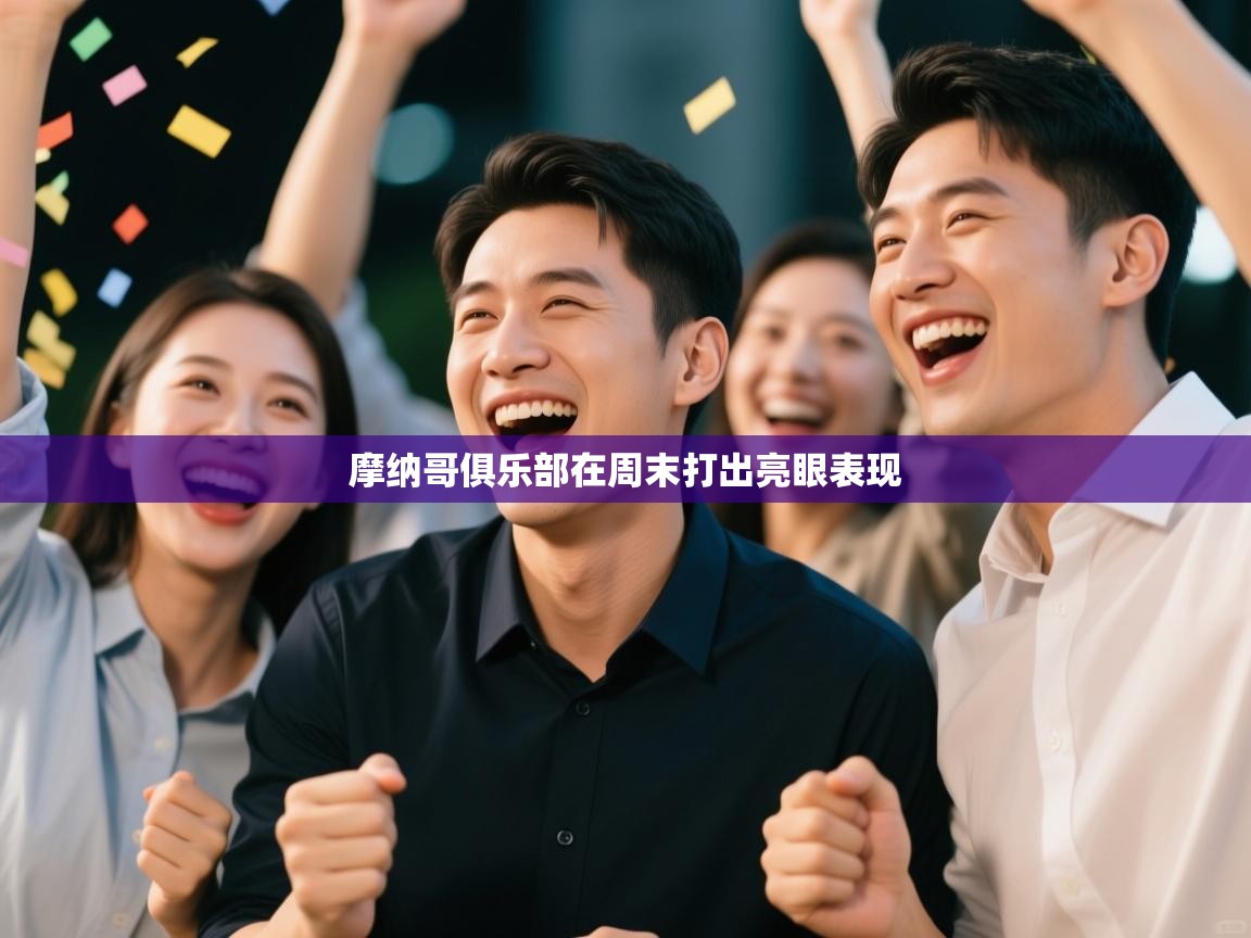 摩纳哥俱乐部在周末打出亮眼表现 第2张