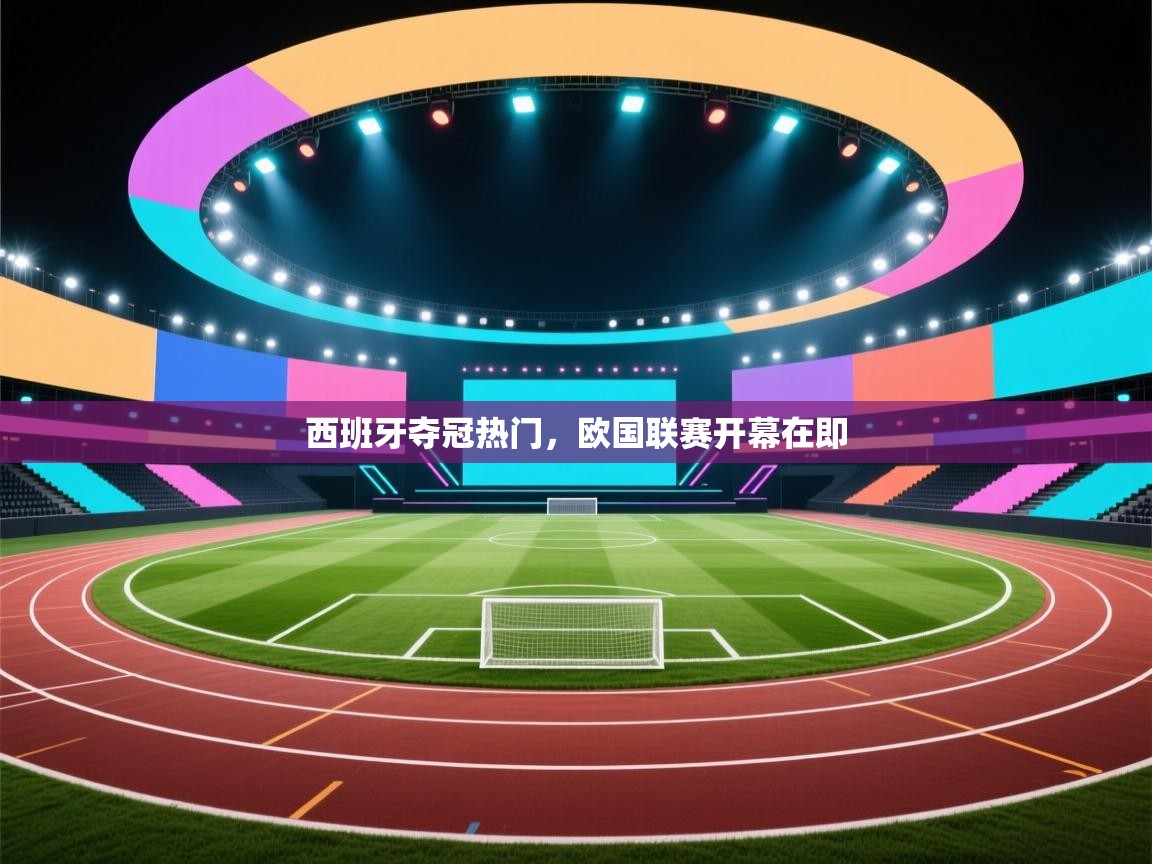 西班牙夺冠热门，欧国联赛开幕在即  第1张