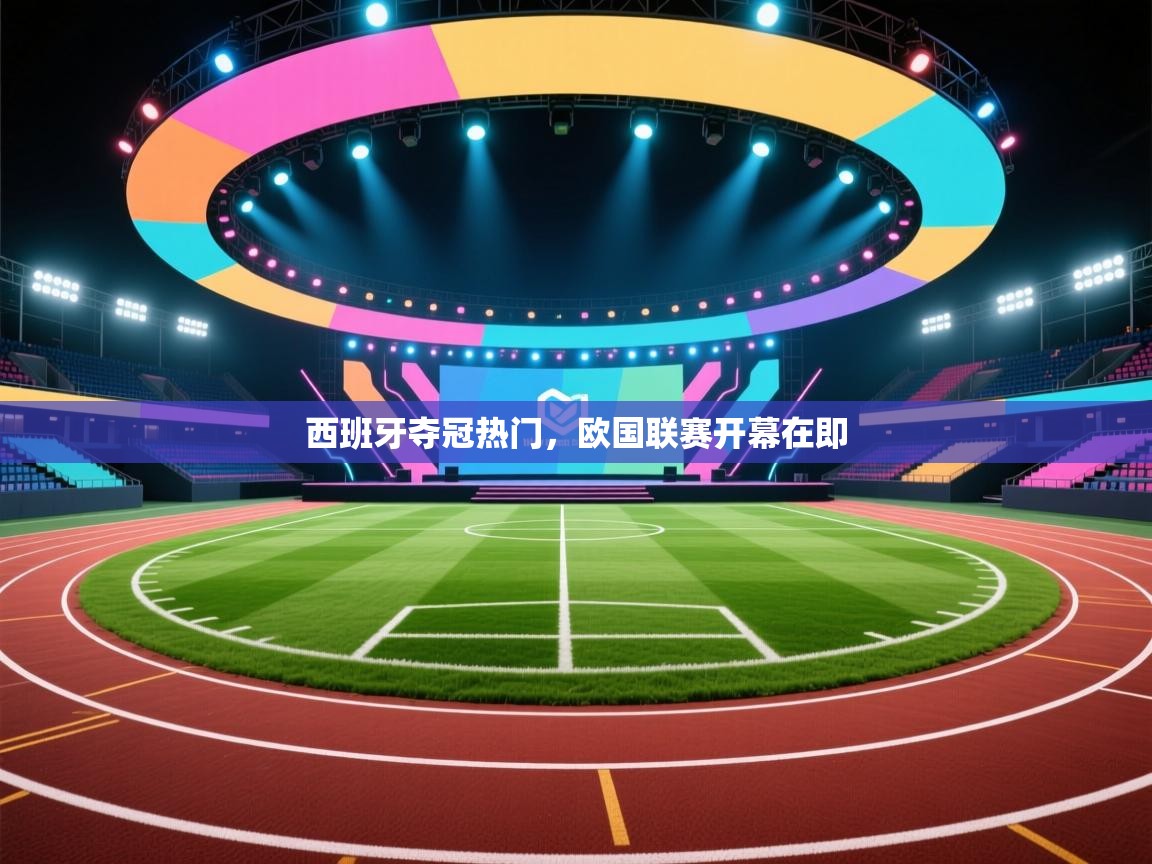 西班牙夺冠热门，欧国联赛开幕在即  第2张