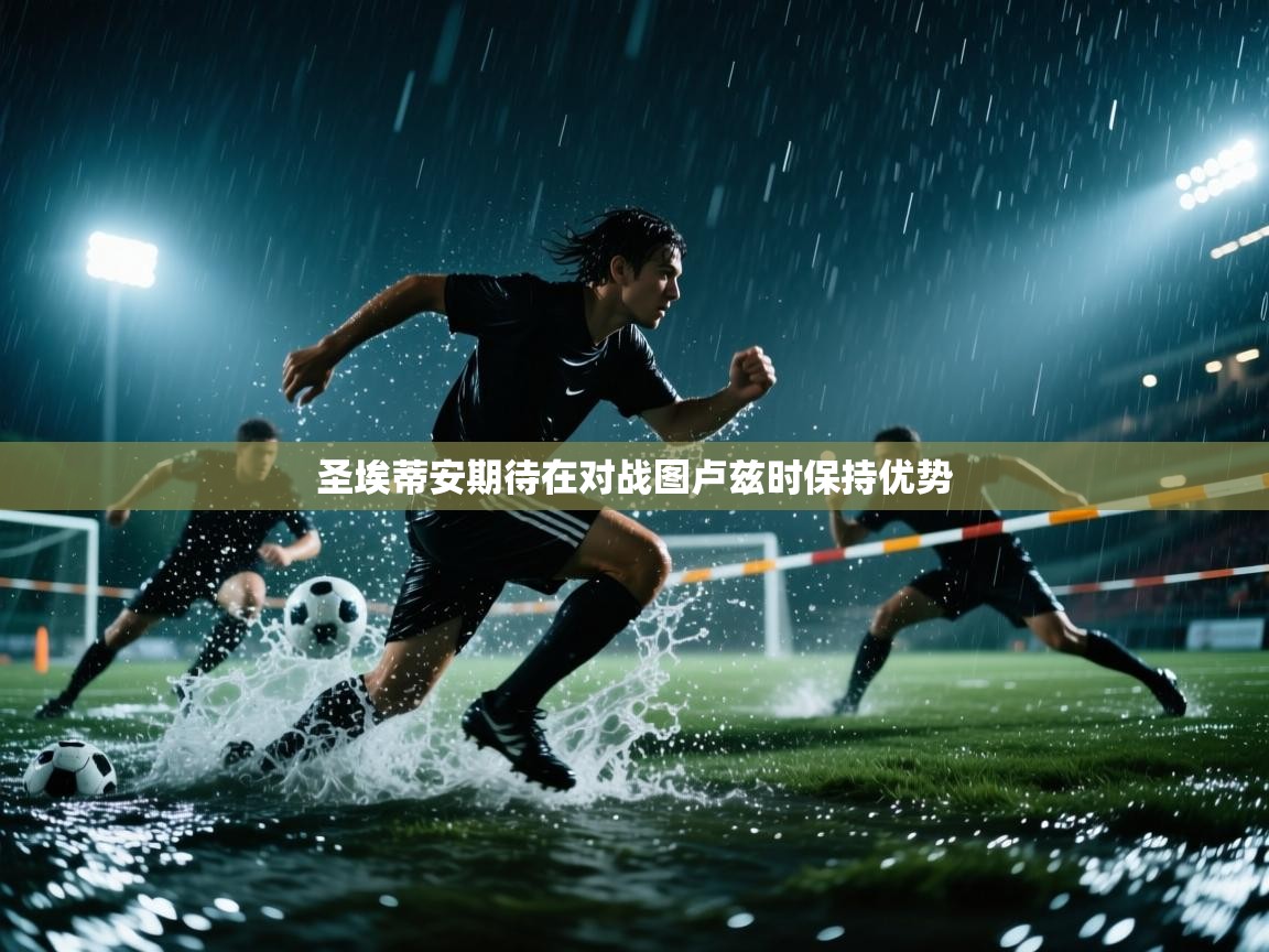 圣埃蒂安期待在对战图卢兹时保持优势  第1张