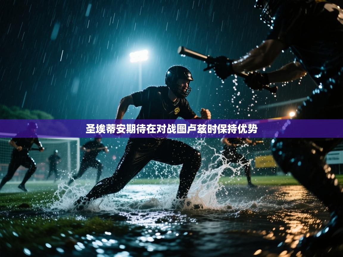 圣埃蒂安期待在对战图卢兹时保持优势  第2张