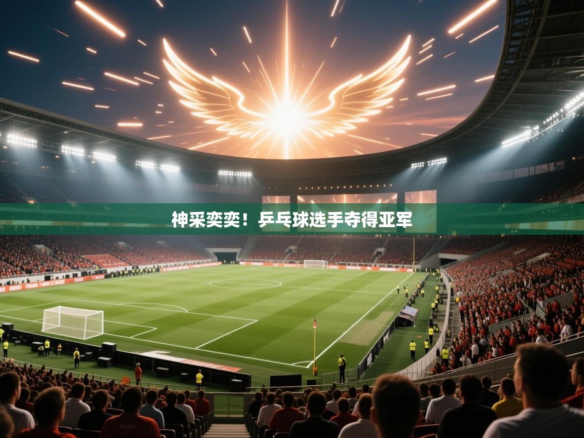 神采奕奕！乒乓球选手夺得亚军  第1张