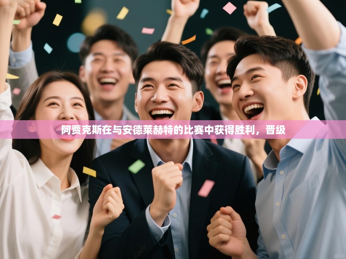 阿贾克斯在与安德莱赫特的比赛中获得胜利,晋级 第2张