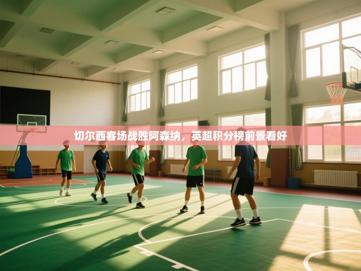 切尔西客场战胜阿森纳，英超积分榜前景看好  第2张