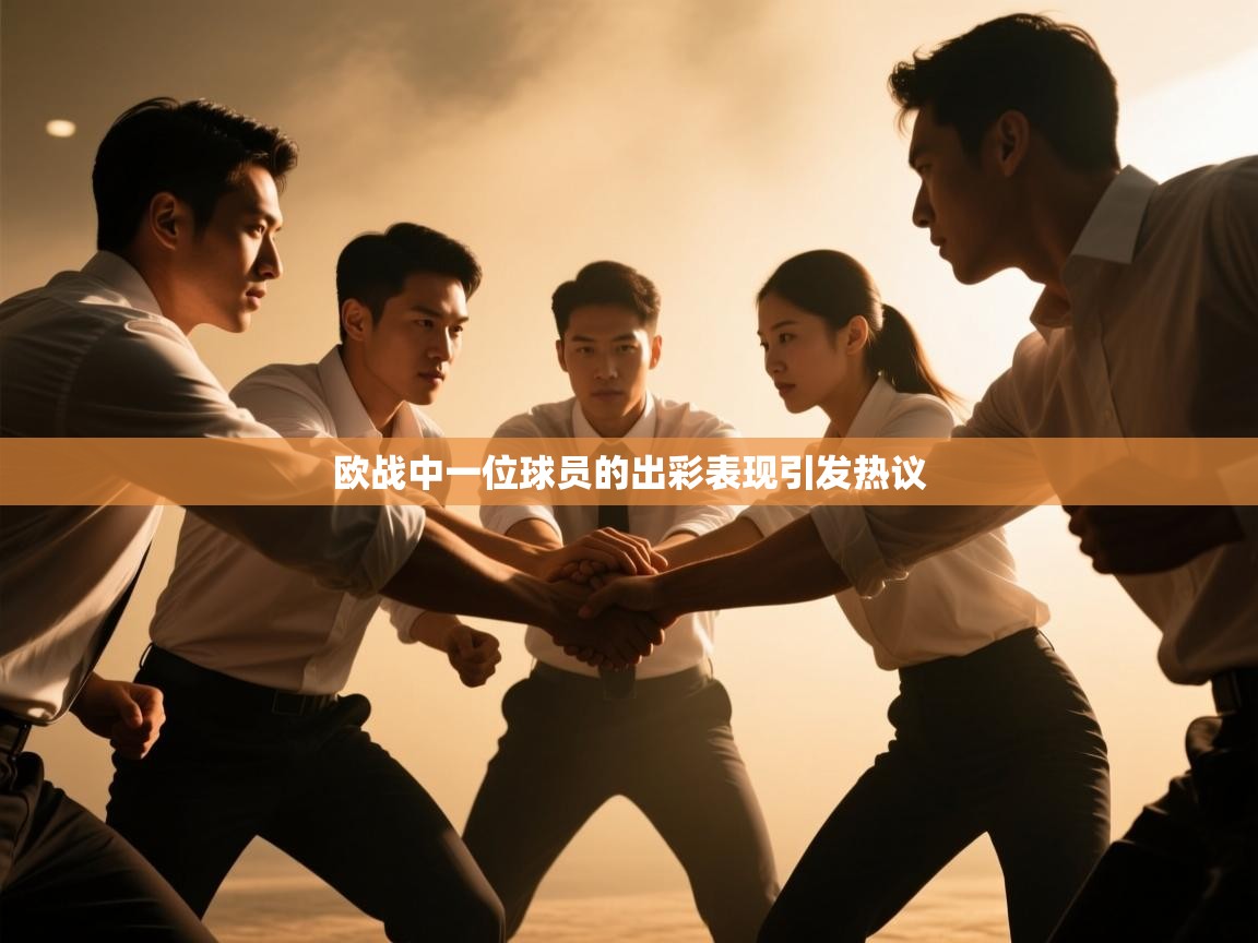 欧战中一位球员的出彩表现引发热议  第2张