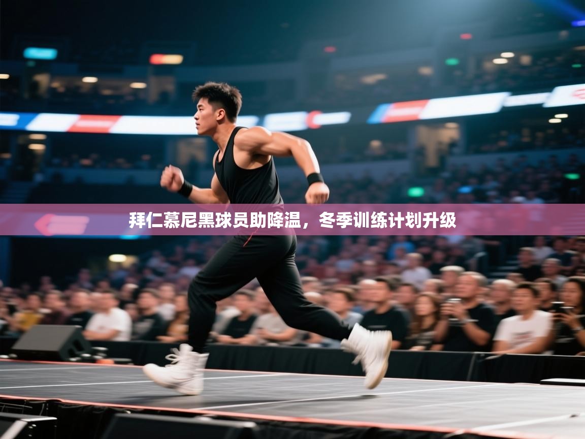 拜仁慕尼黑球员助降温，冬季训练计划升级  第1张