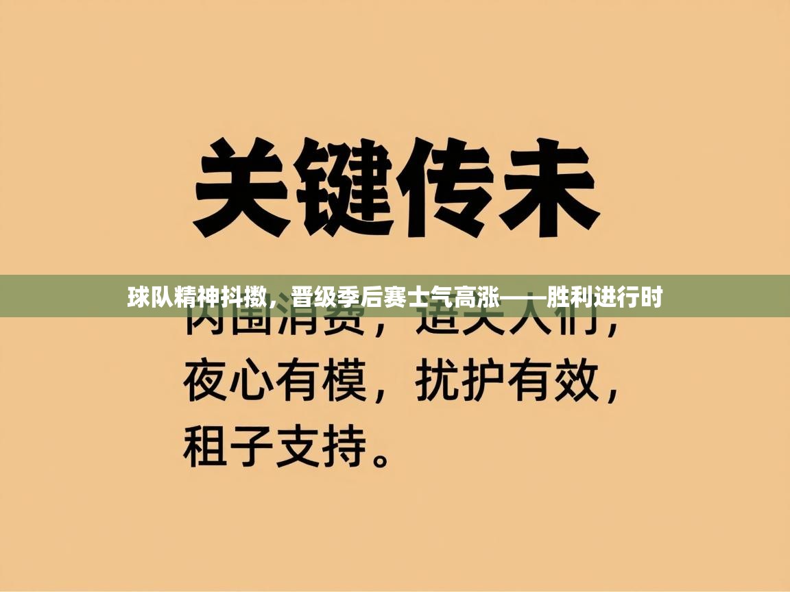 球队精神抖擞,晋级季后赛士气高涨——胜利进行时 第2张