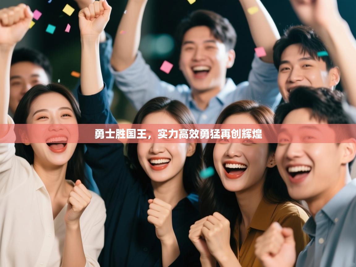 勇士胜国王，实力高效勇猛再创辉煌  第1张