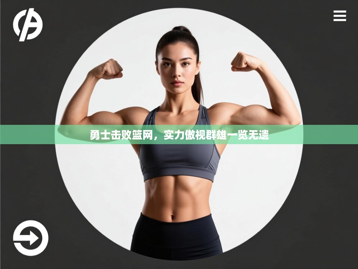 勇士击败篮网,实力傲视群雄一览无遗 第1张