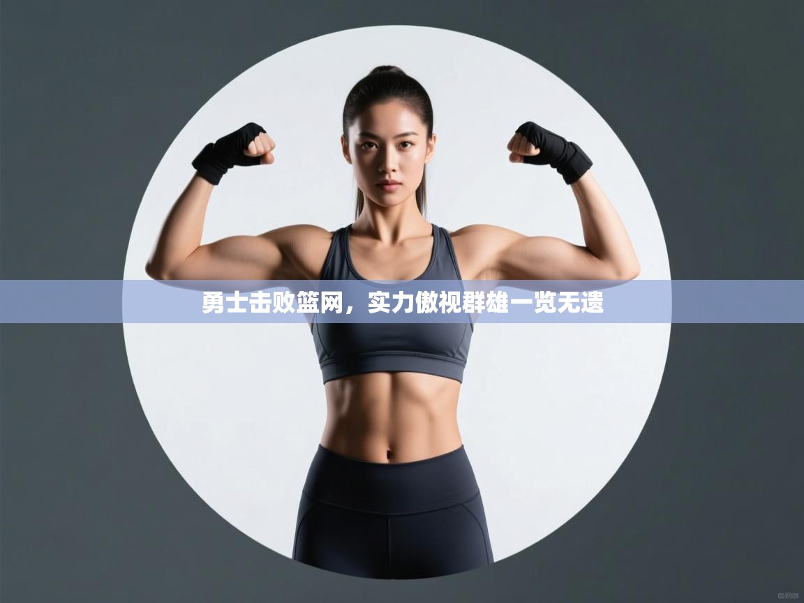 勇士击败篮网,实力傲视群雄一览无遗 第2张