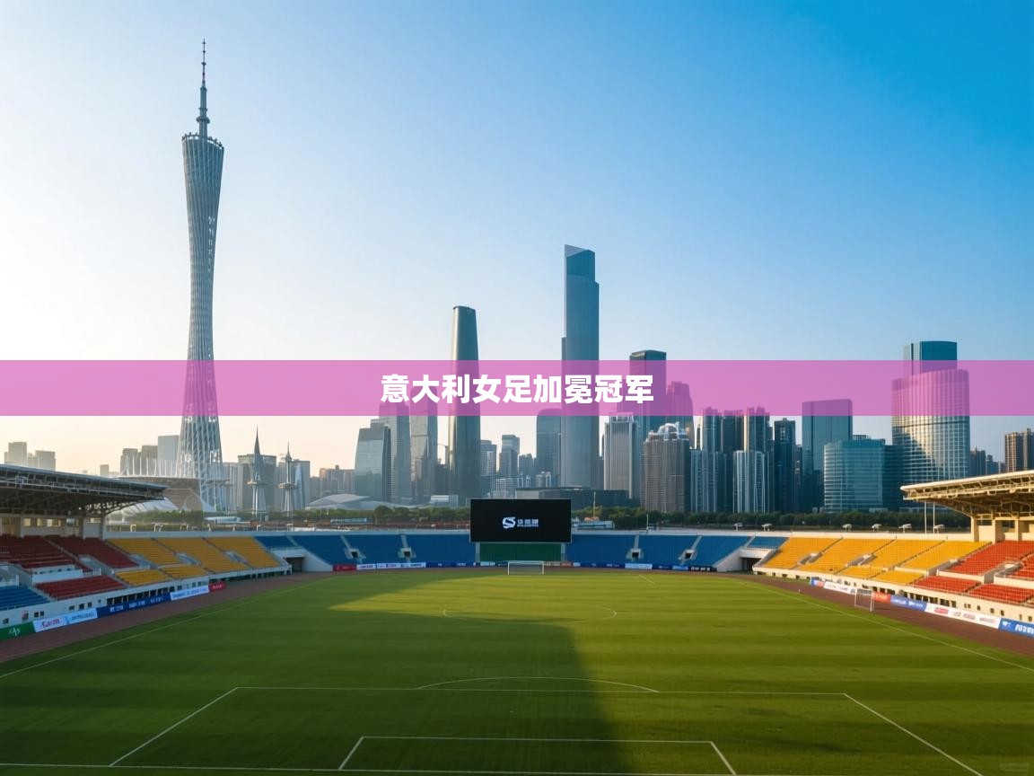 意大利女足加冕冠军  第1张