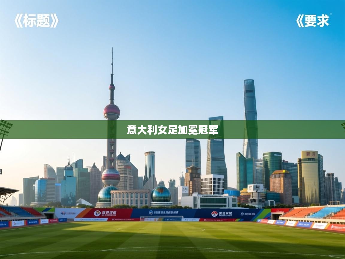 意大利女足加冕冠军  第2张