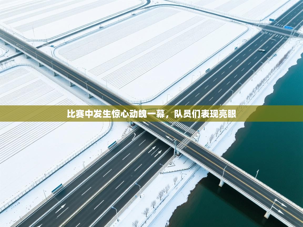 比赛中发生惊心动魄一幕，队员们表现亮眼  第1张
