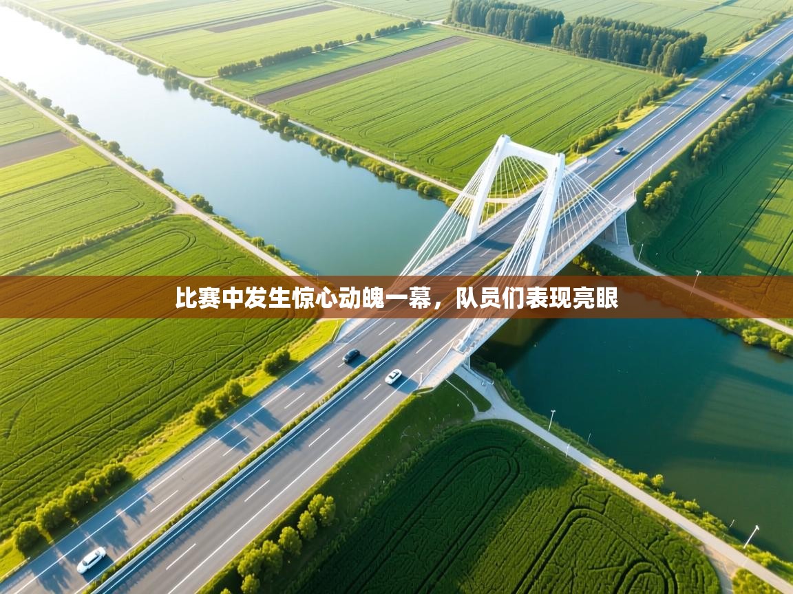 比赛中发生惊心动魄一幕，队员们表现亮眼  第2张