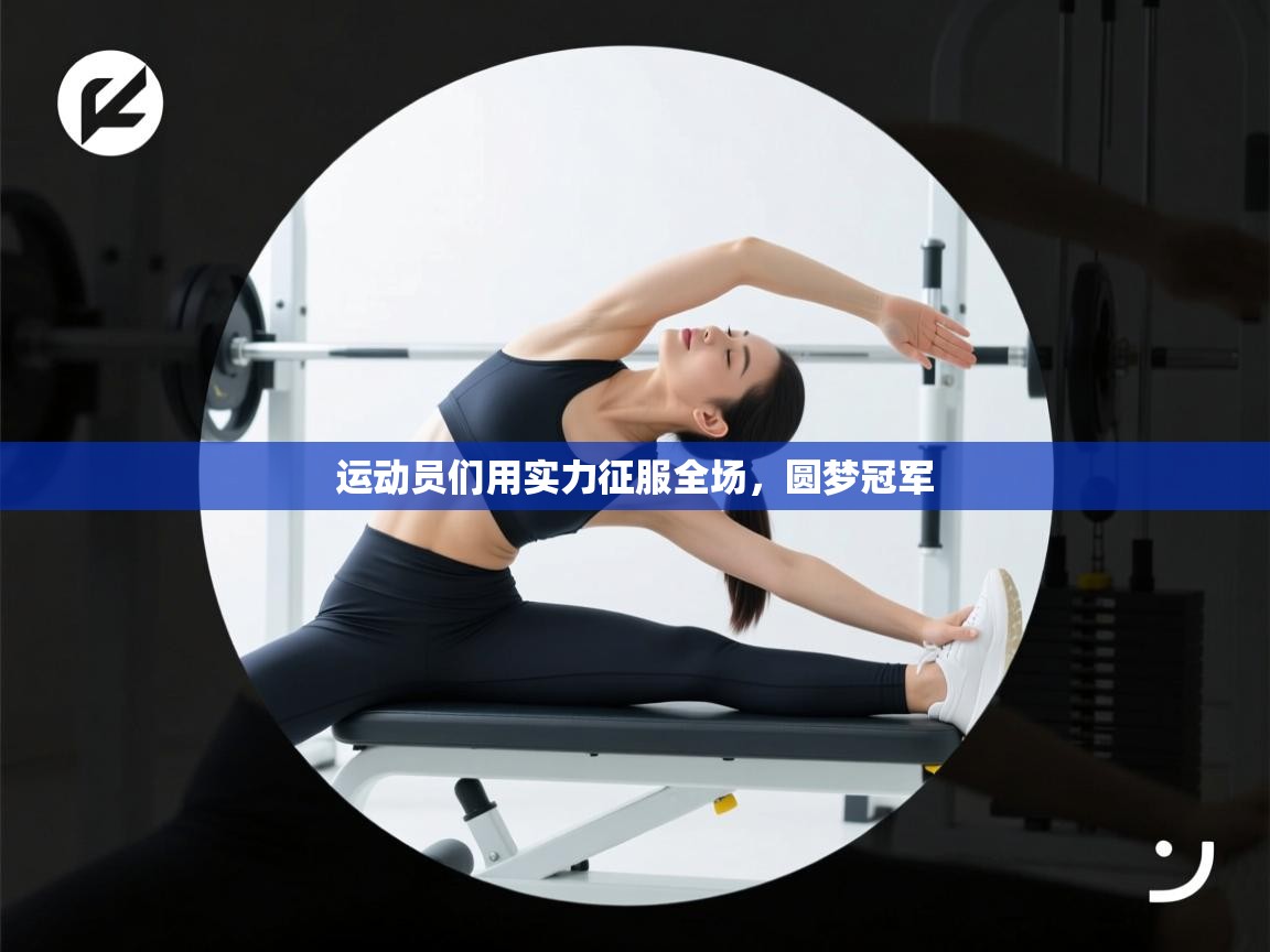 运动员们用实力征服全场，圆梦冠军  第2张