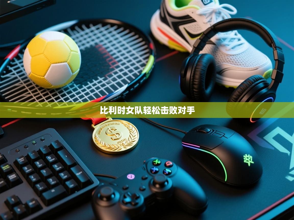 比利时女队轻松击败对手  第1张